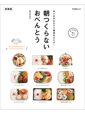 cover image of 朝つくらないおべんとう　新装版